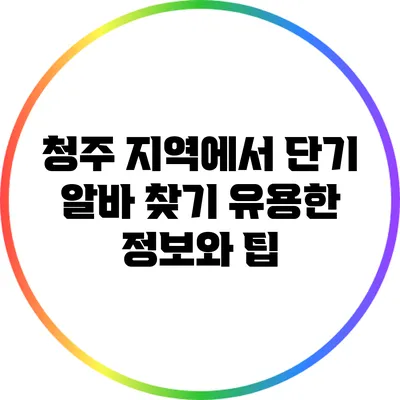 청주 지역에서 단기 알바 찾기: 유용한 정보와 팁