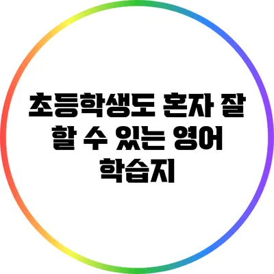 초등학생도 혼자 잘 할 수 있는 영어 학습지