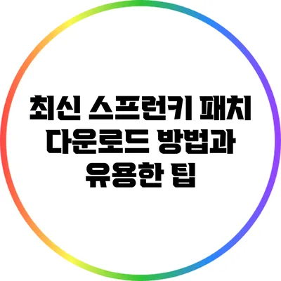 최신 스프런키 패치 다운로드 방법과 유용한 팁