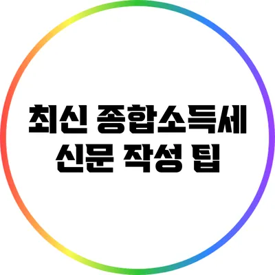 최신 종합소득세 신문 작성 팁