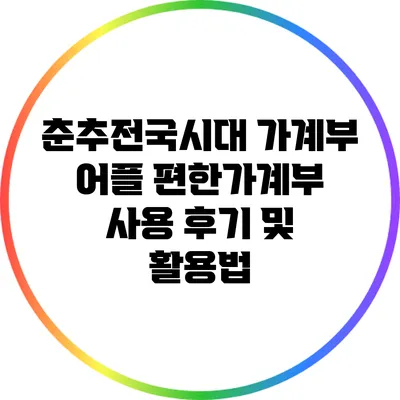 춘추전국시대 가계부 어플: 편한가계부 사용 후기 및 활용법