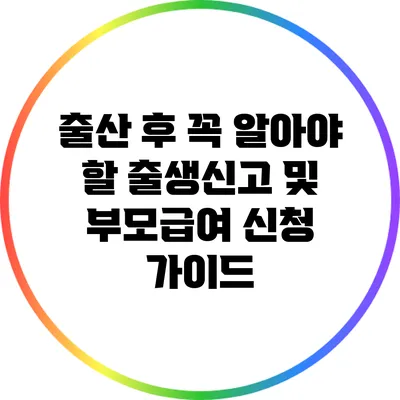 출산 후 꼭 알아야 할 출생신고 및 부모급여 신청 가이드