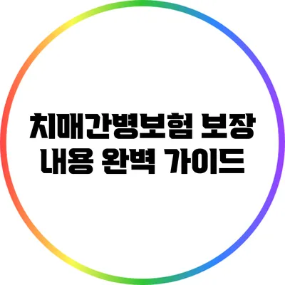 치매간병보험: 보장 내용 완벽 가이드