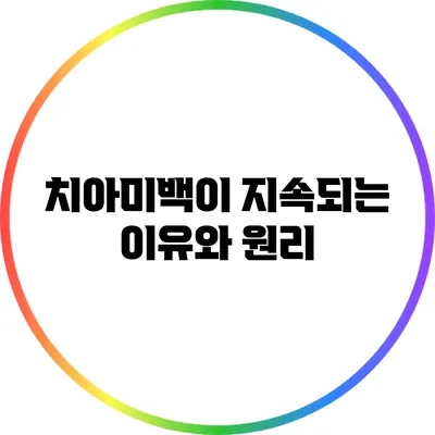 치아미백이 지속되는 이유와 원리