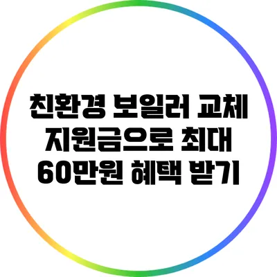 친환경 보일러 교체 지원금으로 최대 60만원 혜택 받기