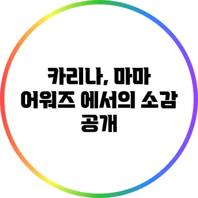 카리나, 마마 어워즈 에서의 소감 공개
