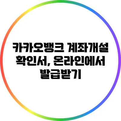 카카오뱅크 계좌개설 확인서, 온라인에서 발급받기