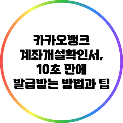 카카오뱅크 계좌개설확인서, 10초 만에 발급받는 방법과 팁