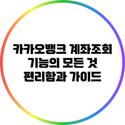 카카오뱅크 계좌조회 기능의 모든 것: 편리함과 가이드