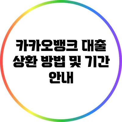 카카오뱅크 대출 상환 방법 및 기간 안내