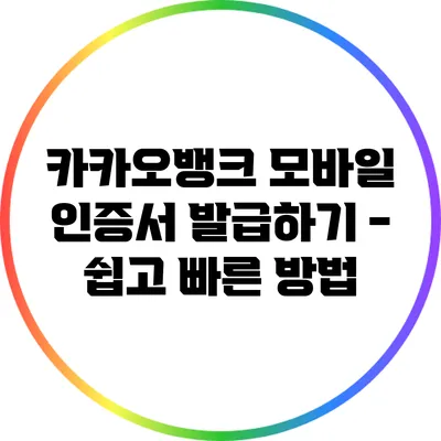 카카오뱅크 모바일 인증서 발급하기 - 쉽고 빠른 방법