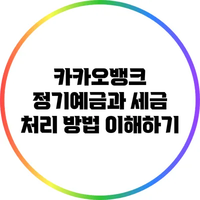 카카오뱅크 정기예금과 세금 처리 방법 이해하기