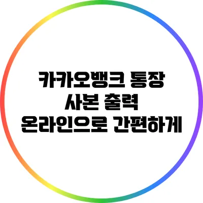 카카오뱅크 통장 사본 출력: 온라인으로 간편하게