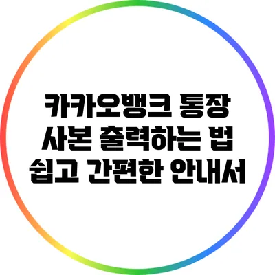 카카오뱅크 통장 사본 출력하는 법: 쉽고 간편한 안내서