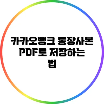 카카오뱅크 통장사본 PDF로 저장하는 법