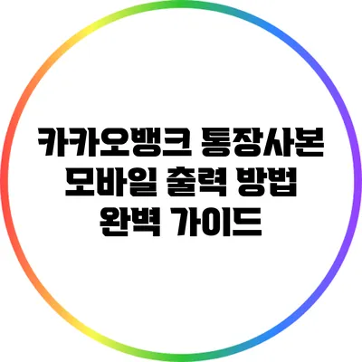 카카오뱅크 통장사본 모바일 출력 방법 완벽 가이드