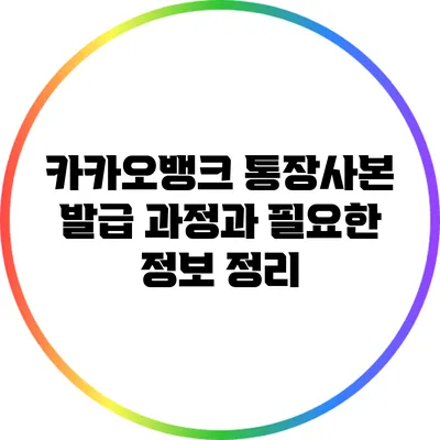 카카오뱅크 통장사본 발급 과정과 필요한 정보 정리