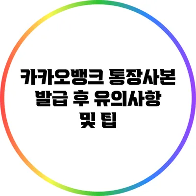 카카오뱅크 통장사본 발급 후 유의사항 및 팁