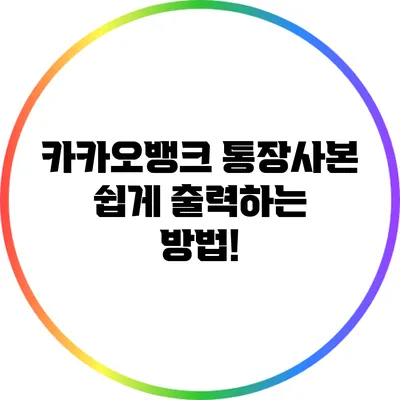 카카오뱅크 통장사본 쉽게 출력하는 방법!