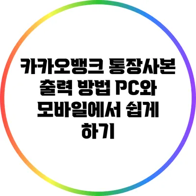 카카오뱅크 통장사본 출력 방법: PC와 모바일에서 쉽게 하기