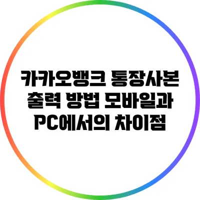 카카오뱅크 통장사본 출력 방법: 모바일과 PC에서의 차이점