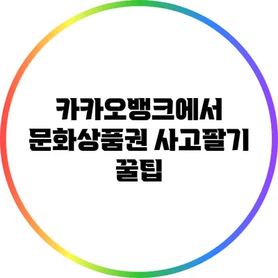 카카오뱅크에서 문화상품권 사고팔기: 꿀팁