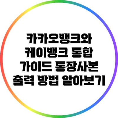 카카오뱅크와 케이뱅크 통합 가이드: 통장사본 출력 방법 알아보기