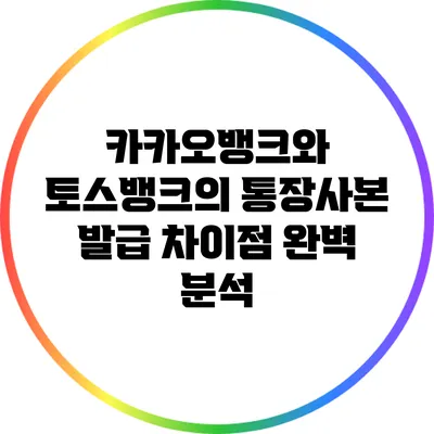 카카오뱅크와 토스뱅크의 통장사본 발급 차이점 완벽 분석