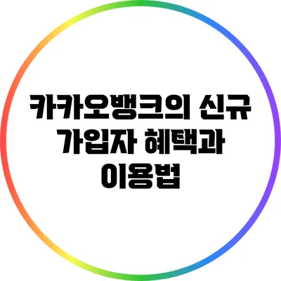 카카오뱅크의 신규 가입자 혜택과 이용법