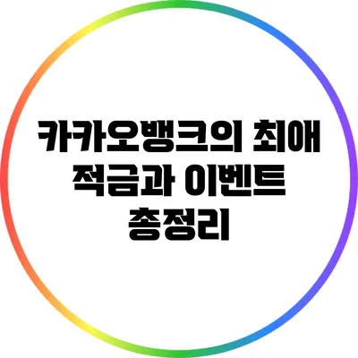 카카오뱅크의 최애 적금과 이벤트 총정리