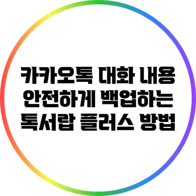 카카오톡 대화 내용 안전하게 백업하는 톡서랍 플러스 방법