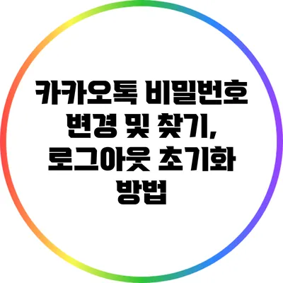 카카오톡 비밀번호 변경 및 찾기, 로그아웃 초기화 방법