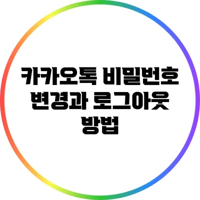 카카오톡 비밀번호 변경과 로그아웃 방법