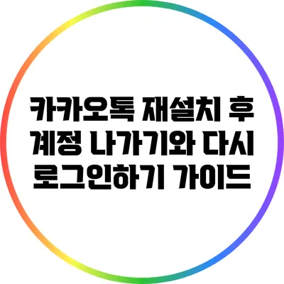 카카오톡 재설치 후 계정 나가기와 다시 로그인하기 가이드
