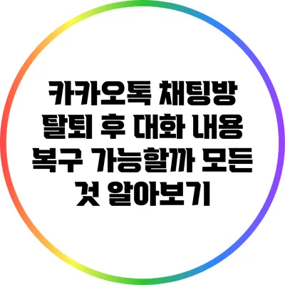 카카오톡 채팅방 탈퇴 후 대화 내용 복구 가능할까? 모든 것 알아보기