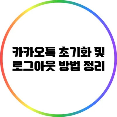 카카오톡 초기화 및 로그아웃 방법 정리