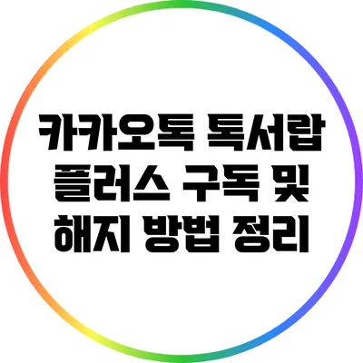 카카오톡 톡서랍 플러스 구독 및 해지 방법 정리