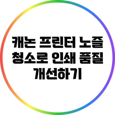 캐논 프린터 노즐 청소로 인쇄 품질 개선하기