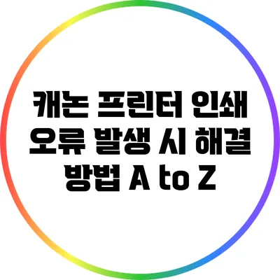 캐논 프린터 인쇄 오류 발생 시 해결 방법 A to Z