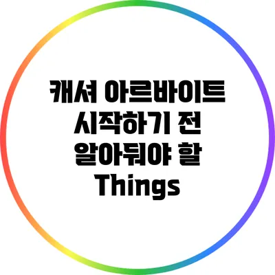 캐셔 아르바이트 시작하기 전 알아둬야 할 Things