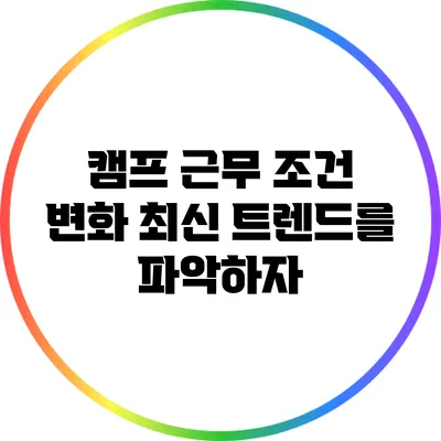 캠프 근무 조건 변화: 최신 트렌드를 파악하자