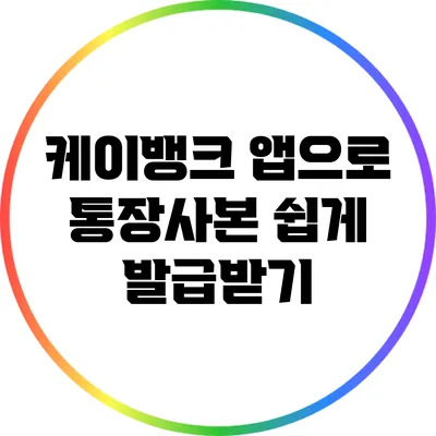 케이뱅크 앱으로 통장사본 쉽게 발급받기