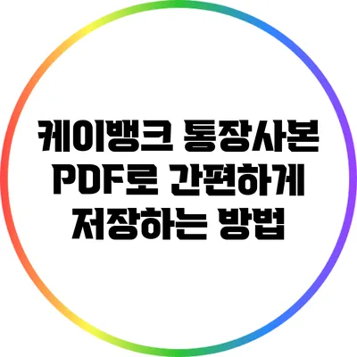케이뱅크 통장사본 PDF로 간편하게 저장하는 방법