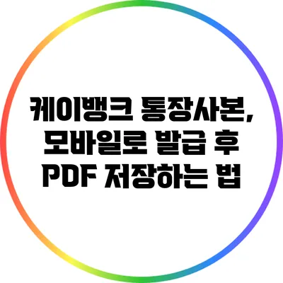 케이뱅크 통장사본, 모바일로 발급 후 PDF 저장하는 법
