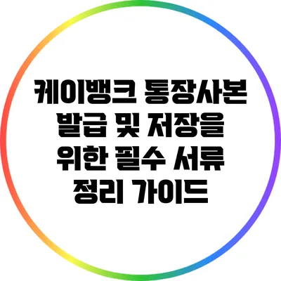 케이뱅크 통장사본 발급 및 저장을 위한 필수 서류 정리 가이드