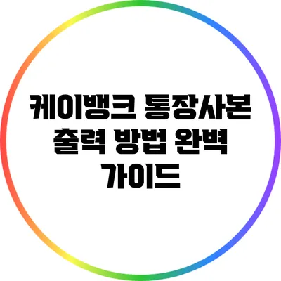 케이뱅크 통장사본 출력 방법 완벽 가이드