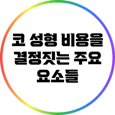 코 성형 비용을 결정짓는 주요 요소들