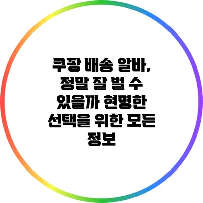 쿠팡 배송 알바, 정말 잘 벌 수 있을까? 현명한 선택을 위한 모든 정보