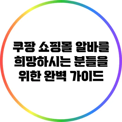 쿠팡 쇼핑몰 알바를 희망하시는 분들을 위한 완벽 가이드