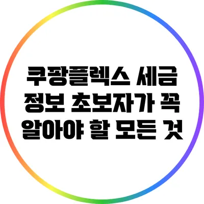 쿠팡플렉스 세금 정보: 초보자가 꼭 알아야 할 모든 것